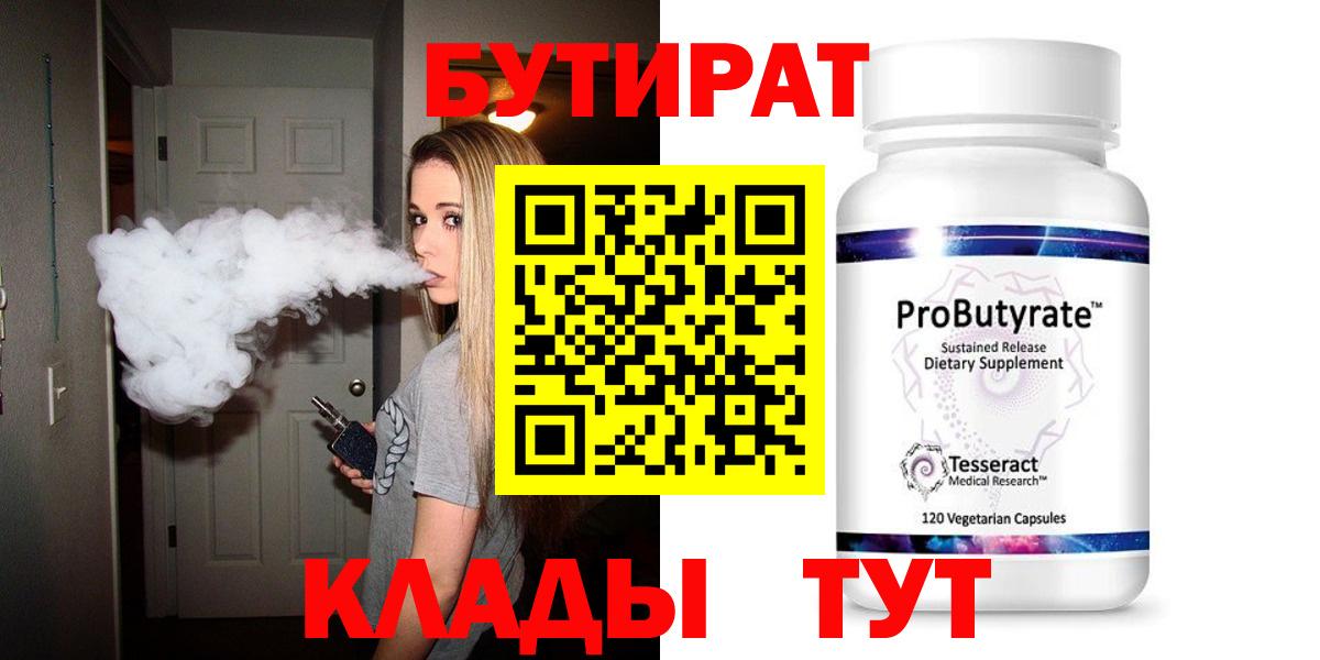 Бутират Butirat Химки