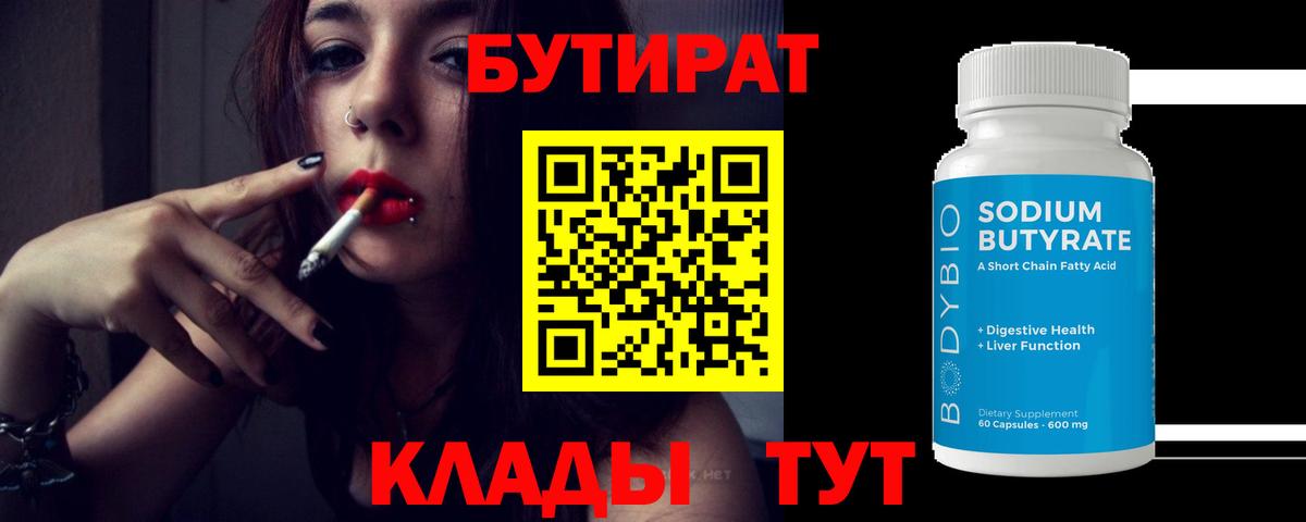 БУТИРАТ Butirat  БУТИРАТ  Химки  Вход с VPN 