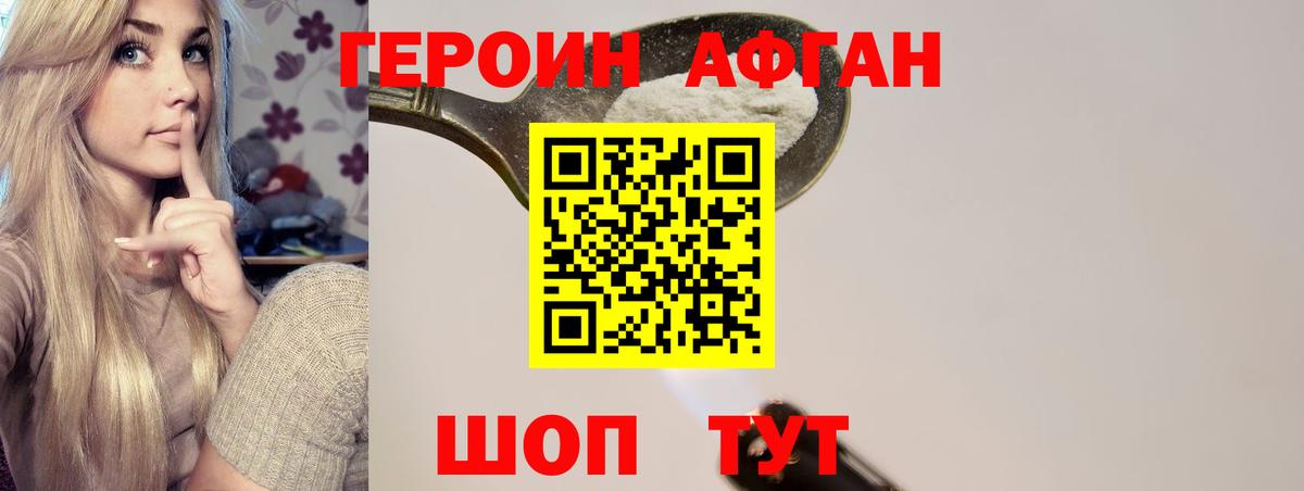 ГЕРОИН Афган Химки